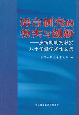 语言研究的务实与创新 pdf epub mobi 电子书 下载