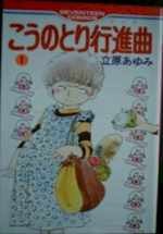 こうのとり行進麯 1 pdf epub mobi 電子書 下載