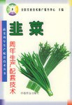 韭菜周年生产配套技术 pdf epub mobi 电子书 下载