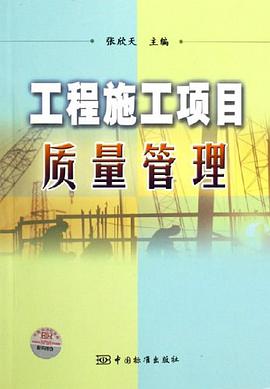 工程施工項目質量管理 pdf epub mobi 電子書 下載