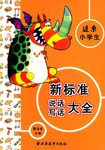 远东小学生新标准说话写话大全 pdf epub mobi 电子书 下载