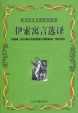 伊索寓言选译 pdf epub mobi 电子书 下载