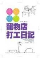 寵物店打工日記 pdf epub mobi 电子书 下载