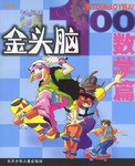 金头脑100 pdf epub mobi 电子书 下载