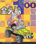 金头脑100 pdf epub mobi 电子书 下载