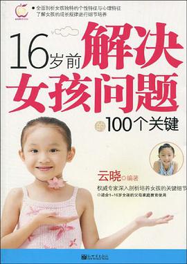 16岁前解决女孩问题的100个关键 pdf epub mobi 电子书 下载