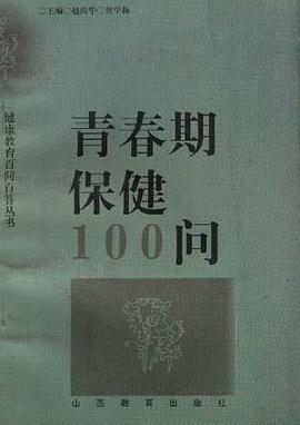青春期保健100問 pdf epub mobi 電子書 下載