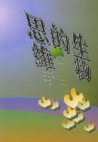 生物的思維 pdf epub mobi 電子書 下載