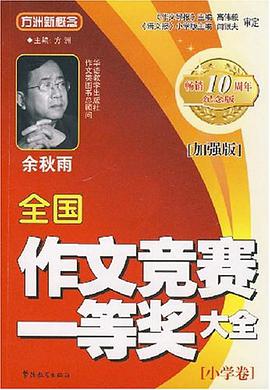 全国作文竞赛一等奖大全（小学卷） pdf epub mobi 电子书 下载