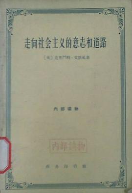 走向社会主义的意志和道路 pdf epub mobi 电子书 下载