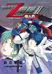 機動戰士Z鋼彈 Ⅱ 戀人們 pdf epub mobi 電子書 下載