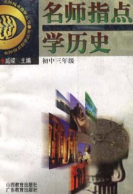 名师指点学历史(初中三年级) pdf epub mobi 电子书 下载