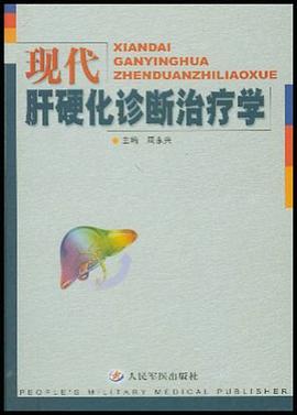 現代肝硬化診斷治療學 pdf epub mobi 電子書 下載