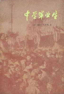中学毕业生 pdf epub mobi 电子书 下载