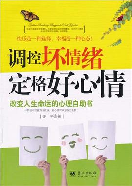 调控坏情绪定格好心情 pdf epub mobi 电子书 下载