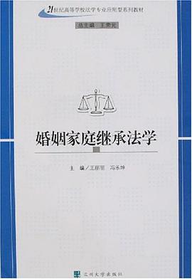 婚姻家庭继承法学 pdf epub mobi 电子书 下载