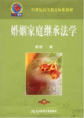 婚姻家庭继承法学 pdf epub mobi 电子书 下载