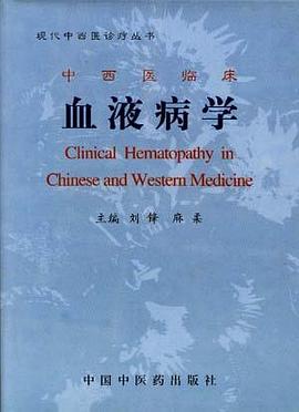 中西医临床血液病学 pdf epub mobi 电子书 下载