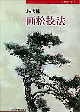 杨达林画松技法 pdf epub mobi 电子书 下载