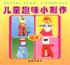 儿童趣味小制作 pdf epub mobi 电子书 下载