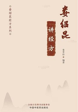 娄绍昆讲经方·娄绍昆经方系列 pdf epub mobi 电子书 下载