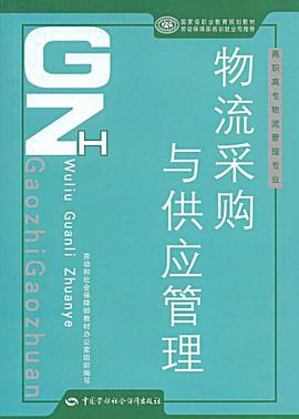 物流采购与供应管理-高职高专物流管理专业 pdf epub mobi 电子书 下载