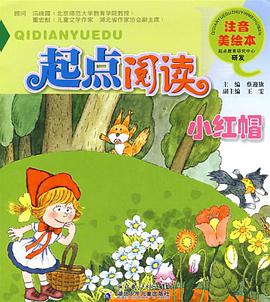 起点阅读注音美绘本·小红帽 pdf epub mobi 电子书 下载