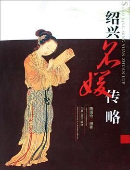 绍兴名媛传略 pdf epub mobi 电子书 下载