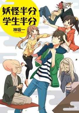 妖怪半分 学生半分 pdf epub mobi 电子书 下载