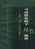 可持续发展下绿色核算--资源-经济-环境综合核算 pdf epub mobi 电子书 下载