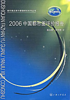 2006中国都市圈评价报告 pdf epub mobi 电子书 下载