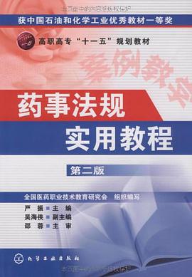 药事法规实用教程 pdf epub mobi 电子书 下载
