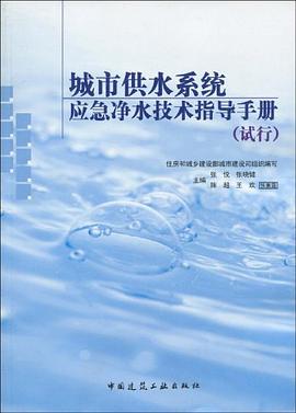 城市供水系统应急净水技术指导手册 pdf epub mobi 电子书 下载