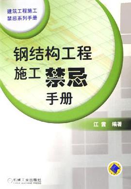 钢结构工程施工禁忌手册 pdf epub mobi 电子书 下载