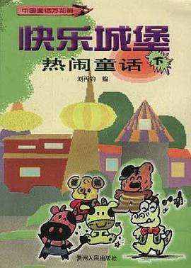快乐城堡――热闹童话（下） pdf epub mobi 电子书 下载