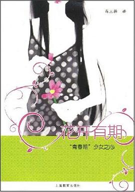 花开有期 pdf epub mobi 电子书 下载