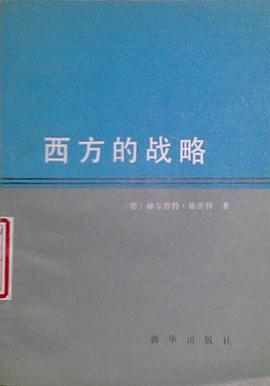 西方的战略 pdf epub mobi 电子书 下载