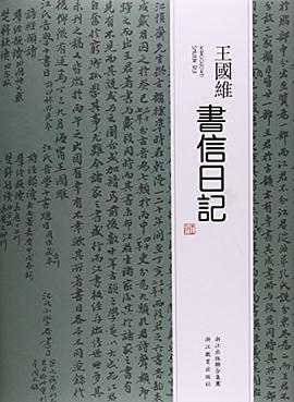 王国维书信日记 pdf epub mobi 电子书 下载