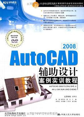 AutoCAD 2008辅助设计案例实训教程 pdf epub mobi 电子书 下载