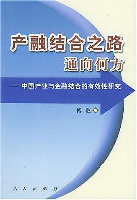 产融结合之路通向何方 pdf epub mobi 电子书 下载