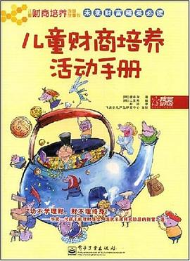 儿童财商培养活动手册 pdf epub mobi 电子书 下载