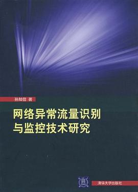 网络异常流量识别与监控技术研究 pdf epub mobi 电子书 下载
