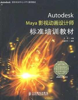 Autodesk Maya影视动画设计师标准培训教材 pdf epub mobi 电子书 下载