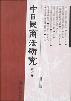 中日民商法研究（第6卷） pdf epub mobi 电子书 下载