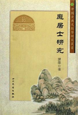 庞居士研究