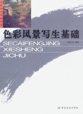 色彩风景写生基础 pdf epub mobi 电子书 下载