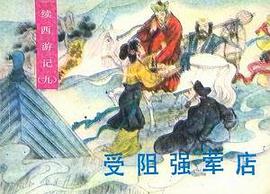 受阻强荤店 pdf epub mobi 电子书 下载