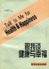 跟我谈健康与幸福--英汉对照 pdf epub mobi 电子书 下载