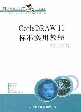 CorleDRAW11标准实用教程 pdf epub mobi 电子书 下载
