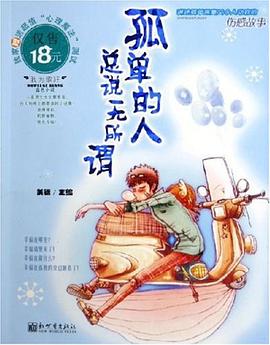 孤单的人总说无所谓 pdf epub mobi 电子书 下载
